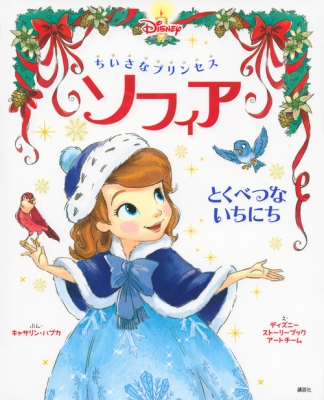 ちいさなプリンセス ソフィア とくべつないちにち : キャサリン・ハプカ | HMV&BOOKS online - 9784062191609