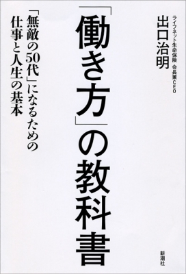 働き方 の教科書 無敵の50代 になるための仕事と人生の基本 出口治明 Hmv Books Online