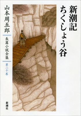 山本周五郎長篇小説全集（全26巻）（週刊新潮DM紹介）【受注
