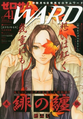 ゼロサムward No 41 Comic Zero Sum 14年 11月号増刊 コミックゼロサム Comic Zero Sum 編集部 Hmv Books Online