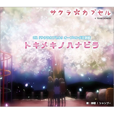 トキメキノハナビラ Ova サクラカプセル オープニング主題歌 Type B 静夏 シャンプー Hmv Books Online Snf 166