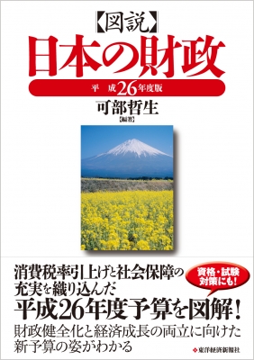 図説 日本の財政 平成26年度版 : 可部哲生 | HMV&BOOKS online