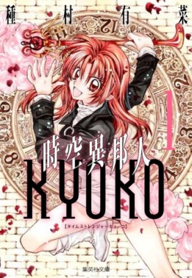 時空異邦人kyoko 1 集英社文庫コミック版 : 種村有菜