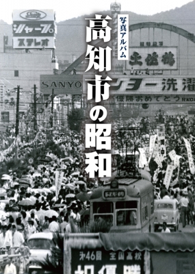 写真アルバム 南薩の昭和 | 青屋 昌興, 西 俊寛, 里中 勝, 福元