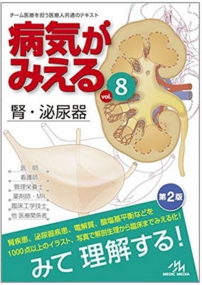 病気がみえる Vol 8 腎 泌尿器 医療情報科学研究所 Hmv Books Online