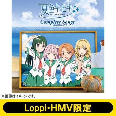 夏色キセキ Complete Songs 〜あの夏のカケラ〜【Loppi・HMV限定販売】