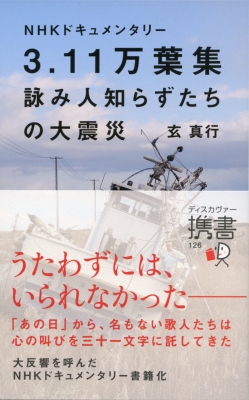 Nhkドキュメンタリー 3 11万葉集 詠み人知らずたちの大震災 ディスカヴァー携書 玄真行 Hmv Books Online