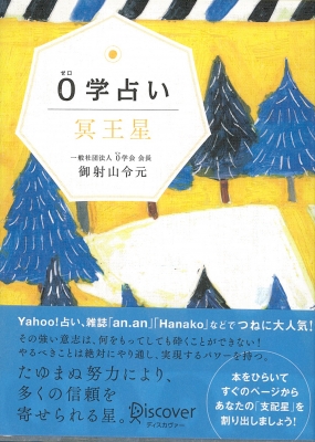 0学占い 月星　一般社団法人　0学会 会長 御射山令元【匿名配送】 0学公式］御射山令元会長プロフィール｜0学占い・0学占星術｜