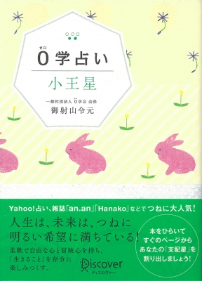 0学占い 小王星 御射山令元 Hmv Books Online 0学占い 小王星 御射山令元 Hmv Books Online