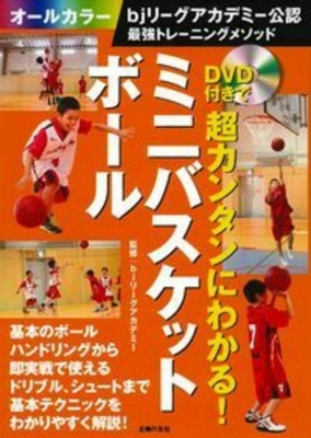 DVD付きで超カンタンにわかる!ミニバスケットボール bjリーグ