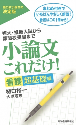 小論文これだけ 看護超基礎編 短大 推薦入試から難関校受験まで 樋口裕一 Hmv Books Online 小論文これだけ 看護超基礎編 短大 推薦入試から難関校受験まで 樋口裕一 Hmv Books Online