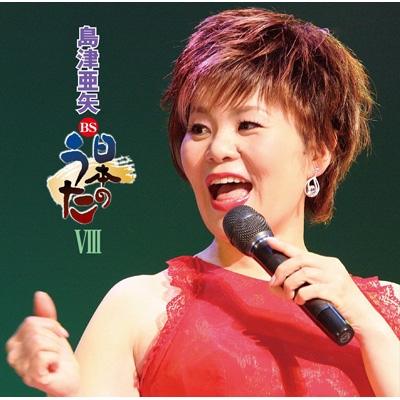 BS日本のうたVIII : 島津亜矢 (アヤ シマヅ) | HMV&BOOKS online