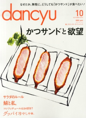 dancyu (ダンチュウ)2014年 10月号 : dancyu編集部 | HMV&BOOKS online