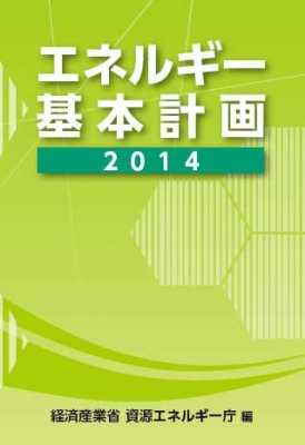 エネルギー基本計画 2014 : 経済産業省資源エネルギー庁 | HMV&BOOKS 