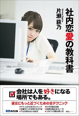 社内恋愛の教科書 片瀬萩乃 Hmv Books Online