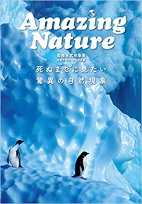 Amazing Nature死ぬまでに見たい驚異の自然現象 : 自然現象研究会