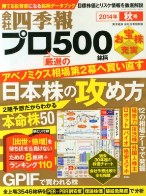 会社四季報プロ500 秋号 会社四季報 14年 10月号別冊 会社四季報 Hmv Books Online