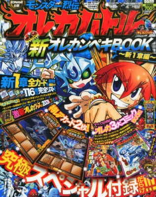 オレカバトル 新オレカンペキブック 新１章編 別冊コロコロコミック 14年 10月 1日号増刊 コロコロコミック編集部 Hmv Books Online