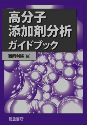 中古本】高分子分析入門 高分子分析入門 中古本・書籍 | ブックオフ