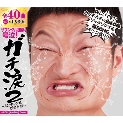 ガチ涙2 ～ALLlジャンル泣きMIX～ | HMV&BOOKS online - GACH-14101