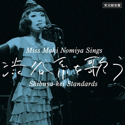 実況録音盤 野宮真貴 渋谷系を歌う Miss Maki Nomiya Sings Shibuya Kei Standards 野宮真貴 Hmv Books Online Ddcb 実況録音盤 野宮真貴 渋谷系を歌う Miss Maki Nomiya Sings Shibuya Kei Standards 野宮真貴 Hmv Books Online Ddcb