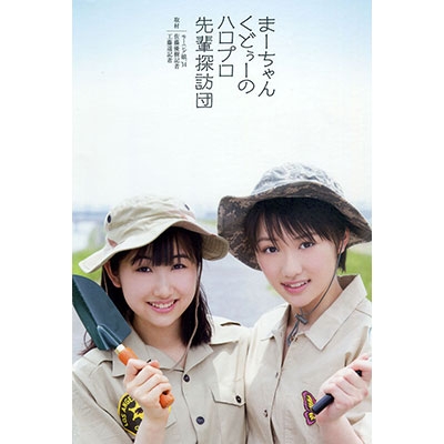 まーちゃんくどぅーのハロプロ先輩探訪団 工藤遥 Hmv Books Online