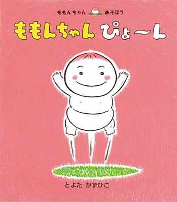 ももんちゃんぴょーん ももんちゃんあそぼう とよたかずひこ Hmv Books Online