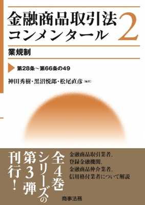 その他金融商品取引法コンメンタール 2 業規制 - その他