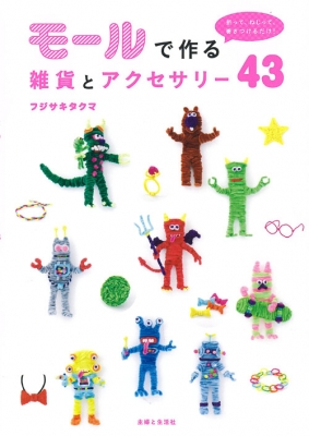 モールで作る雑貨とアクセサリー43 折って、ねじって、巻き
