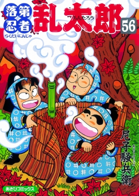 落第忍者乱太郎 56 あさひコミックス : 尼子騒兵衛 | HMV&BOOKS online - 9784022750563