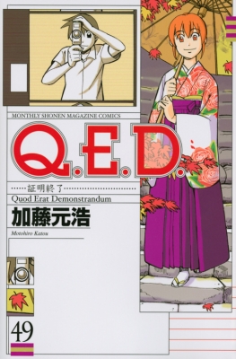 Q.e.d.証明終了 49 月刊マガジンkc : 加藤元浩 | HMV&BOOKS online