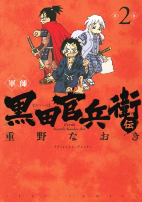 軍師 黒田官兵衛伝 2 ジェッツコミックス 重野なおき Hmv Books Online
