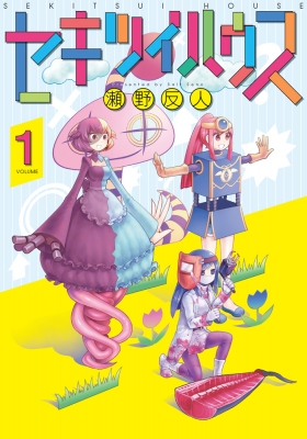 セキツイハウス 1 電撃コミックスnext 瀬野反人 Hmv Books Online