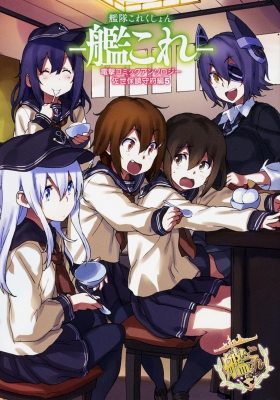 艦隊これくしょん 艦これ 電撃コミックアンソロジー 佐世保鎮守府編 5 電撃コミックスnext 田中謙介 Hmv Books Online