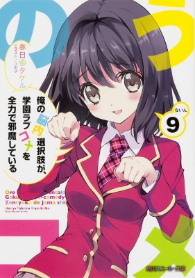 俺の脳内選択肢が 学園ラブコメを全力で邪魔している 9 角川スニーカー文庫 春日部タケル Hmv Books Online