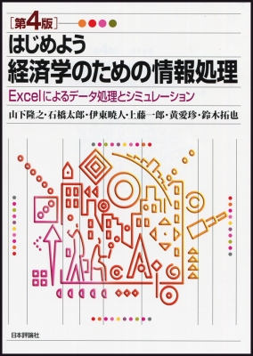 はじめよう 経済学のための情報処理 Excelによるデータ処理と