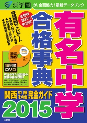 有名中学合格事典 2015 関西・中部その他完全ガイド ドラゼミ・ドラネットブックス : 浜学園 | HMVu0026BOOKS online -  9784092535701