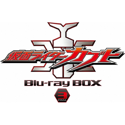 仮面ライダーカブト Blu-ray BOX 3 : 仮面ライダー | HMV&BOOKS online 