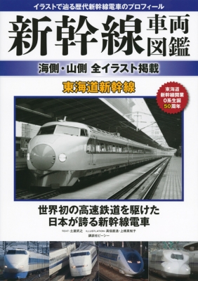 新幹線車両図鑑 海側 山側全イラスト掲載 東海道新幹線 講談社ビーシー Hmv Books Online