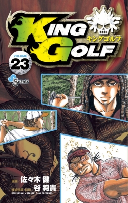 King Golf 23 少年サンデーコミックス 佐々木健 Hmv Books Online