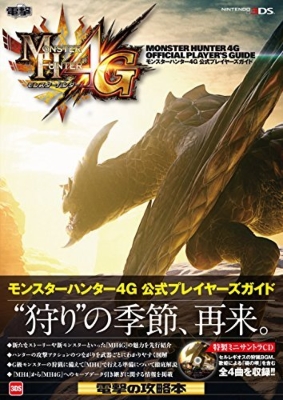 モンスターハンター4G 公式プレイガイダンス : 電撃攻略本編集部