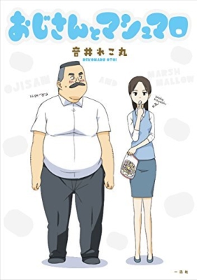 おじさんとマシュマロ : 音井れこ丸 | HMV&BOOKS online - 9784758008303