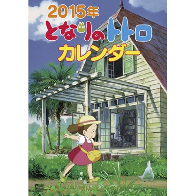 ジブリ　カレンダー　2015年　大きくなあれ　となりのトトロ　トトロ となりのトトロ 大きくなぁれ [2015年カレンダー] アニメ グッズ