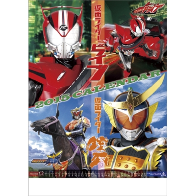 仮面ライダードライブ 鎧武 2015年カレンダー 2015年カレンダー