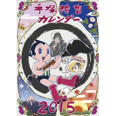 手塚治虫 / 2015年カレンダー : 2015年カレンダー | HMV&BOOKS online