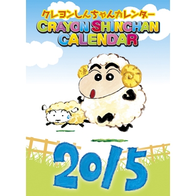 クレヨンしんちゃん 2015年カレンダー 2015年カレンダー hmv books online 15cl136