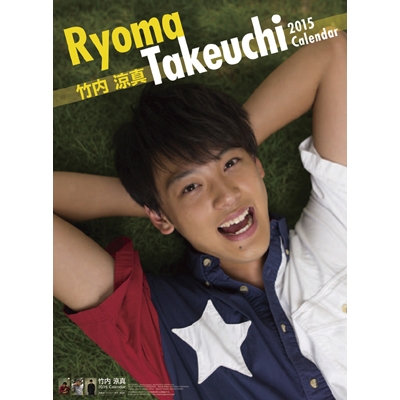 竹内涼真 / 2015年カレンダー : 竹内涼真 | HMV&BOOKS online