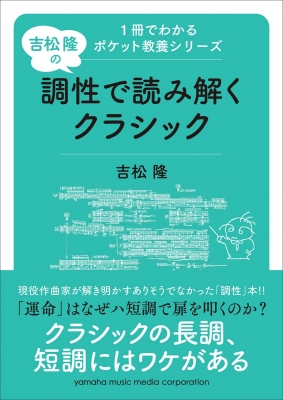 吉松隆の調性で読み解くクラシック 1冊でわかるポケット教養シリーズ
