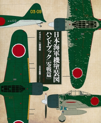 日本海軍機塗装図ハンドブック 零戦篇 Scale Aviation Hmv Books Online Online Shopping Information Site English Site