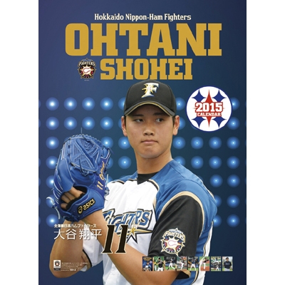 大谷翔平(北海道日本ハムファイターズ)/ 2015年カレンダー : 大谷翔平 